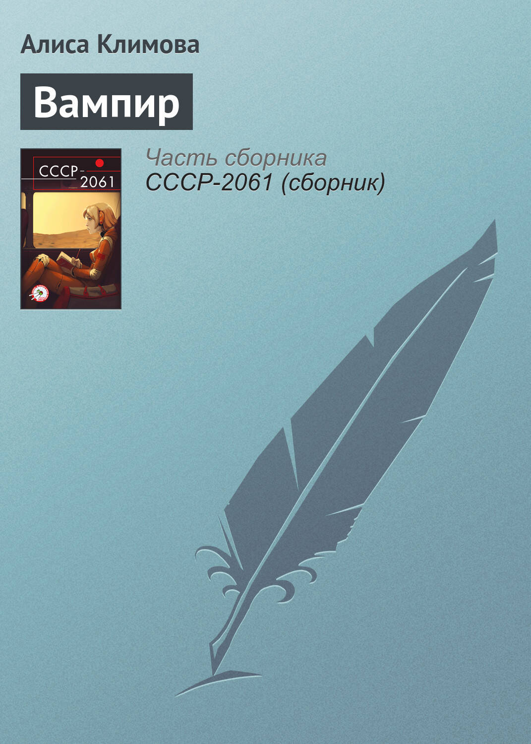 СССР-2061 / Вампир