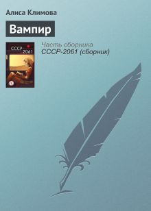 СССР-2061 / Вампир
