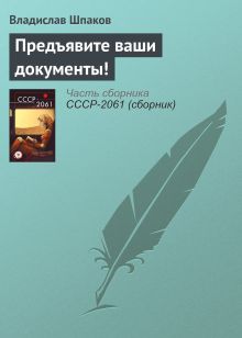 Обложка Предъявите ваши документы! Владислав Шпаков
