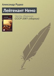 Обложка Лейтенант Немо Александр Чирвоный
