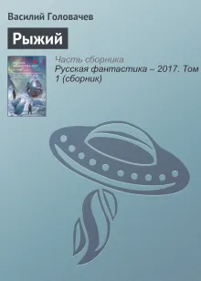 Рыжий. Правдивая история