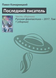 Обложка Последний писатель. Рассказ Павел Комарницкий
