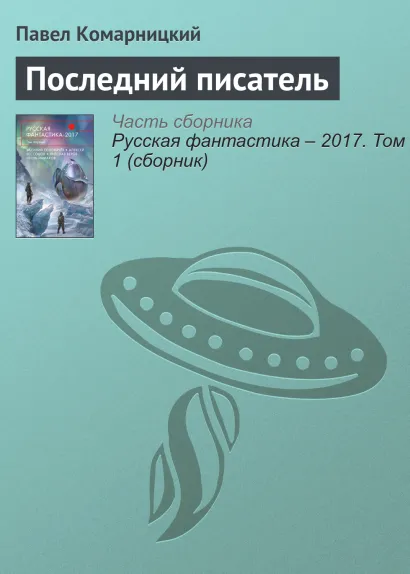 Обложка Последний писатель. Рассказ Павел Комарницкий