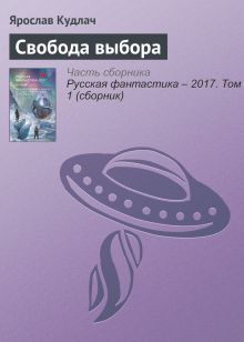 Свобода выбора. Рассказ