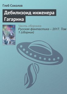 Дебилизоид инженера Гагарина. Повесть
