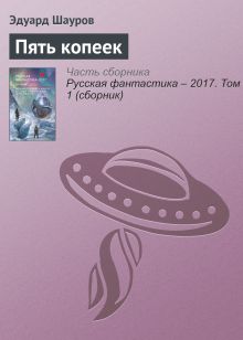 Пять копеек. Рассказ