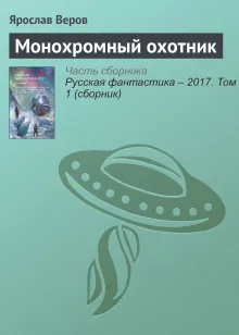 Монохромный охотник. Рассказ