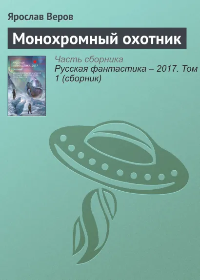 Обложка Монохромный охотник. Рассказ