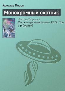 Обложка Монохромный охотник. Рассказ 