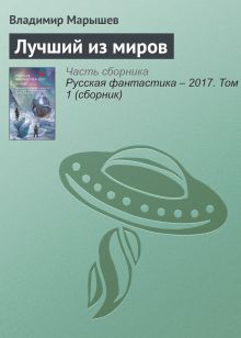 Лучший из миров. Рассказ