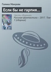 Если бы не гарпия... Рассказ