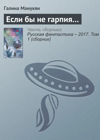 Обложка Если бы не гарпия... Рассказ Галина Манукян