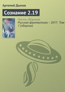 Сознание 2.19. Рассказ