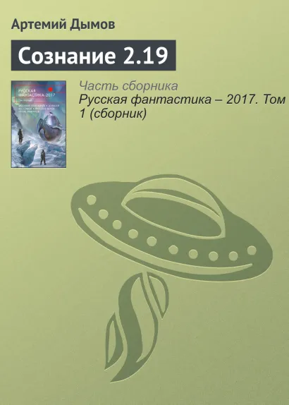 Обложка Сознание 2.19. Рассказ Артемий Дымов