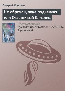 Обложка Не обречен, пока подключен, или счастливый близнец Андрей Дашков