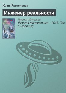 Инженер реальности. Рассказ