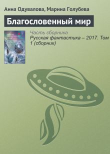 Благословенный мир. Рассказ