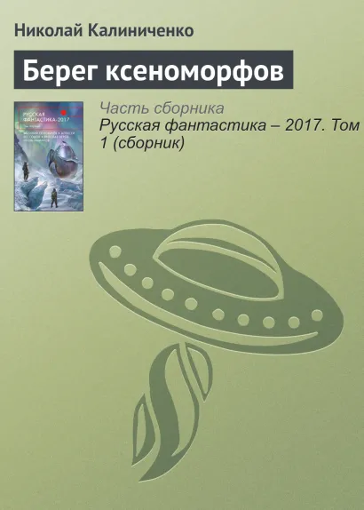 Обложка Берег ксеноморфов. Повесть Николай Калиниченко