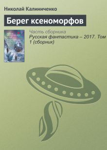 Берег ксеноморфов. Повесть