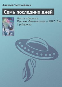 Обложка Семь последних дней Алексей Честнейшин