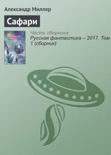 Сафари. Рассказ