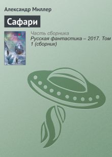 Сафари. Рассказ