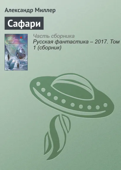 Обложка Сафари. Рассказ Александр Миллер