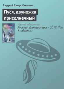Пуся, двуножка присолнечный. Рассказ