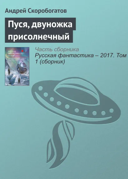 Обложка Пуся, двуножка присолнечный. Рассказ Андрей Скоробогатов