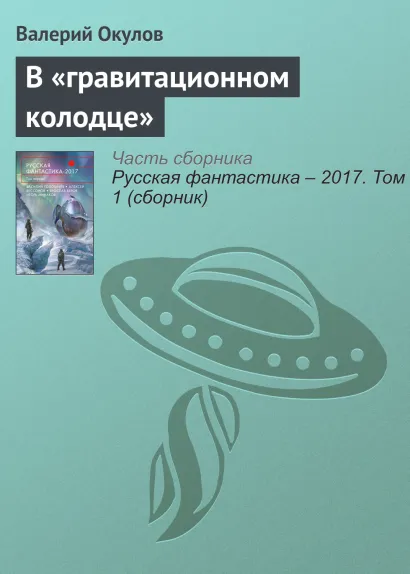 Обложка В «гравитационном колодце». Эссе Валерий Окулов