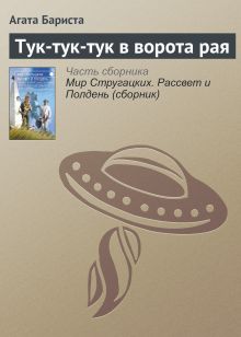 Обложка Тук-тук-тук в ворота рая (из сборника «Мир Стругацких. Рассвет и Полдень») Агата Бариста