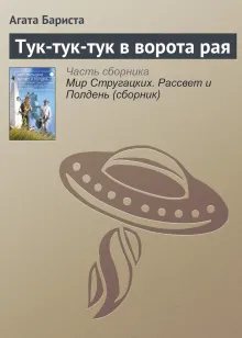 Тук-тук-тук в ворота рая (из сборника «Мир Стругацких. Рассвет и Полдень»)