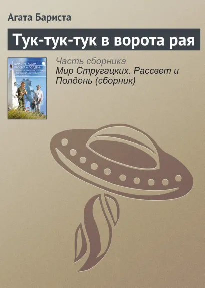Обложка Тук-тук-тук в ворота рая (из сборника «Мир Стругацких. Рассвет и Полдень») Агата Бариста
