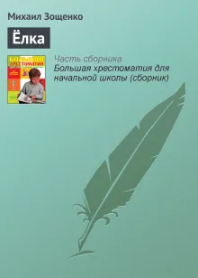 Новейшая хрестоматия по литературе. 1 класс. 6-е изд., испр. и доп.