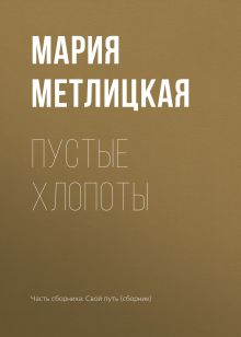 Обложка Пустые хлопоты Мария Метлицкая