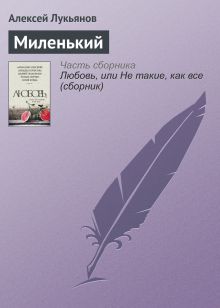 Обложка Миленький Алексей Лукьянов