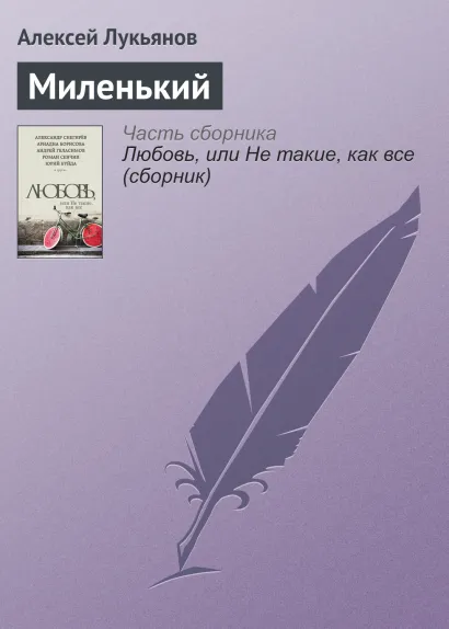 Обложка Миленький Алексей Лукьянов