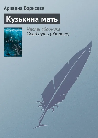 Обложка Кузькина мать Ариадна Борисова