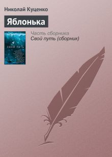Обложка Яблонька Николай Куценко