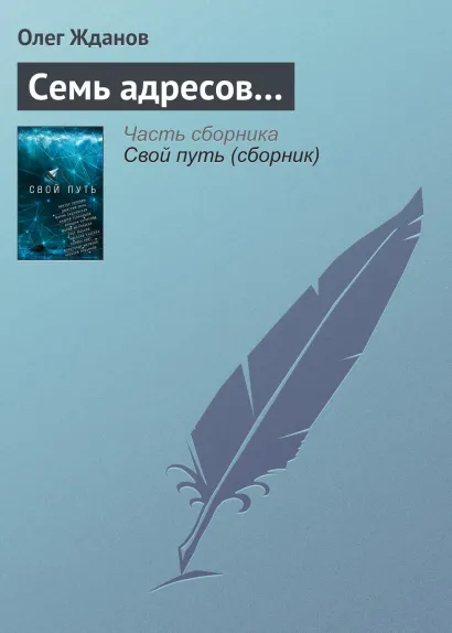 Обложка Семь адресов... Олег Жданов