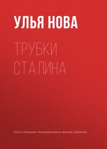 Обложка Трубки Сталина Улья Нова