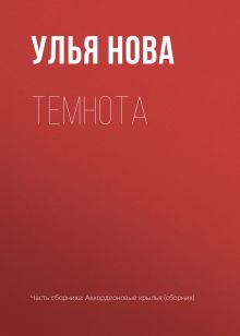 Обложка Темнота Улья Нова
