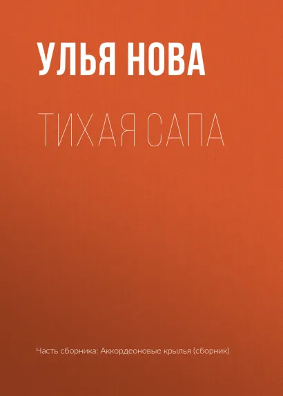 Обложка Тихая Сапа Улья Нова