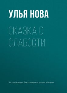 Обложка Сказка о слабости Улья Нова