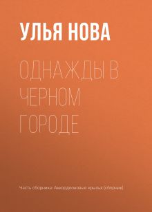 Обложка Однажды в Черном городе Улья Нова