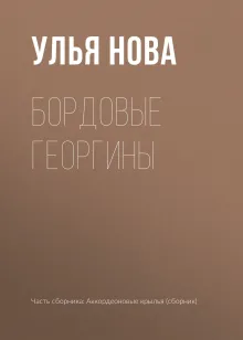 Бордовые георгины