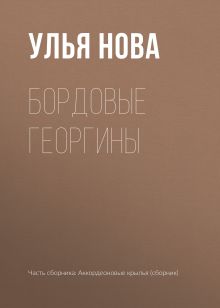 Обложка Бордовые георгины Улья Нова