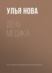 Обложка День медика Улья Нова