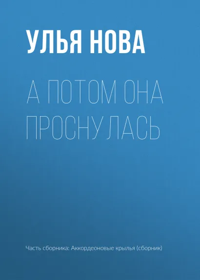 Обложка А потом она проснулась Улья Нова