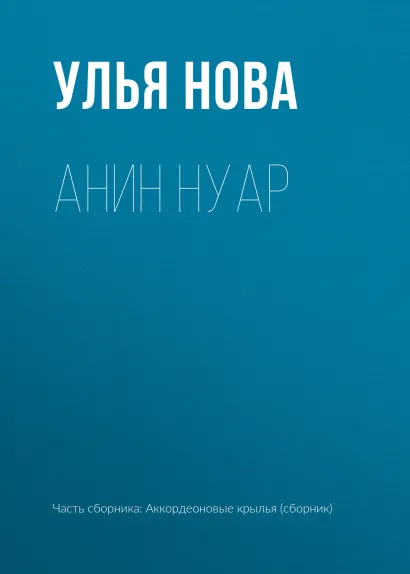 Обложка Анин нуар Улья Нова